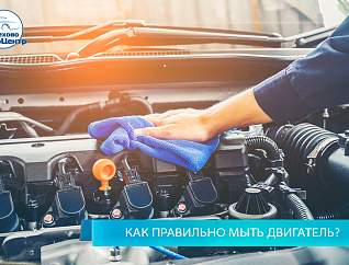 Как правильно мыть двигатель?